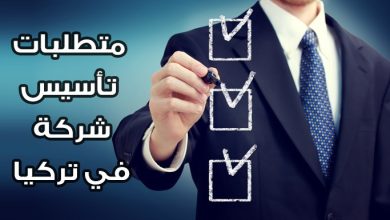 تأسيس شركة في تركيا، المصاريف، الشروط، وفوائد فتح شركة للأجانب