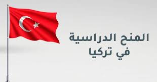 المنحة التركية 2026 (Türkiye Bursları): موعد التقديم وشروط القبول وخطوات التسجيل