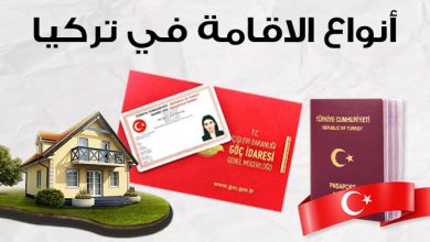 الفرق بين الإقامة السياحية وإقامة العمل في تركيا: الأنواع والشروط وما الذي يناسبك؟