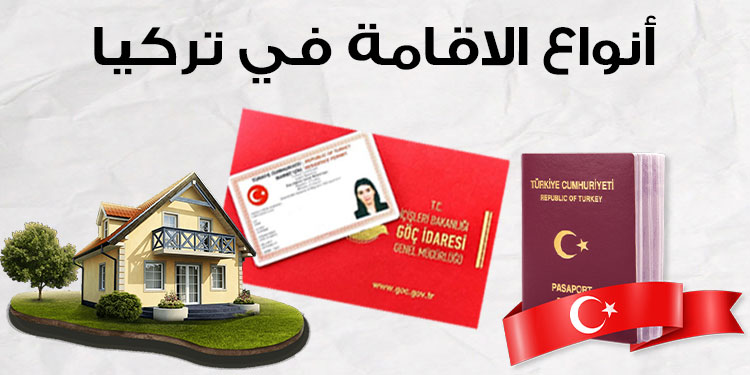 الفرق بين الإقامة السياحية وإقامة العمل في تركيا: الأنواع والشروط وما الذي يناسبك؟